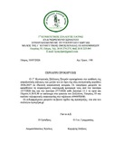ΔΗΜΟΣΙΕΥΣΗ ΠΡΟΚΗΡΥΞΗΣ ΓΙΑ ΤΗΝ ΑΣΦΑΛΙΣΤΙΚΗ