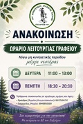 ΩΡΑΡΙΟ ΛΕΙΤΟΥΡΓΕΙΑΣ ΓΡΑΦΕΙΟΥ