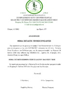 ΈΚΤΑΚΤΗ ΓΕΝΙΚΉ ΣΥΝΈΛΕΥΣΗ