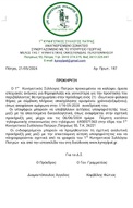 Προκήρυξη θέσης Νέου θυροφύλακα