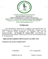 Έκτακτη Γενική Συνέλευση του Συλλόγου