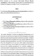 Εξώδικη διαμαρτυρία για την αναστολή κ ακύρωση της άδικης προκλητικής κ αναιτιολογητης Υπουργικής απόφασης Χαρδαλια.